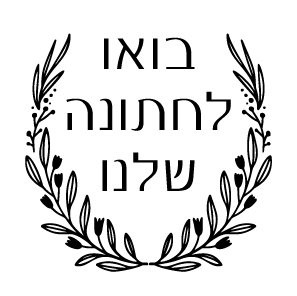 חותם שעווה -בואו לחתונה שלנו עלים